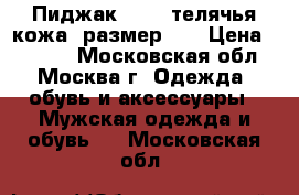 Пиджак Gucci телячья кожа, размер 60 › Цена ­ 8 000 - Московская обл., Москва г. Одежда, обувь и аксессуары » Мужская одежда и обувь   . Московская обл.